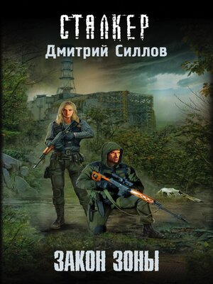 cover image of Закон Зоны